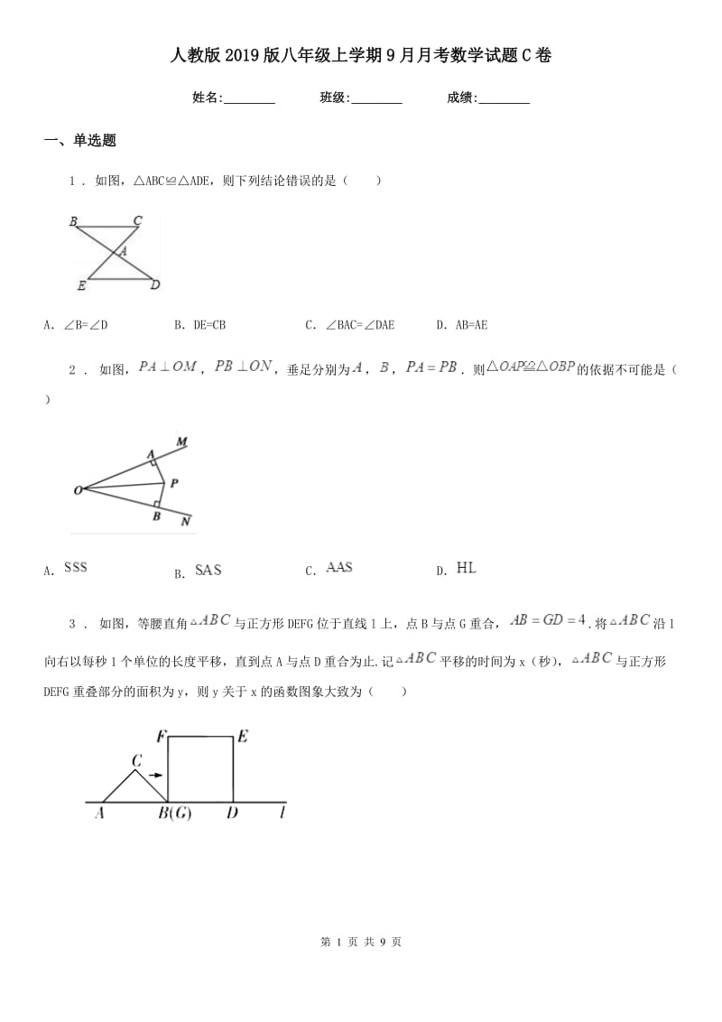 人教版2019版八年级上学期9月月考数学试题C卷_第1页