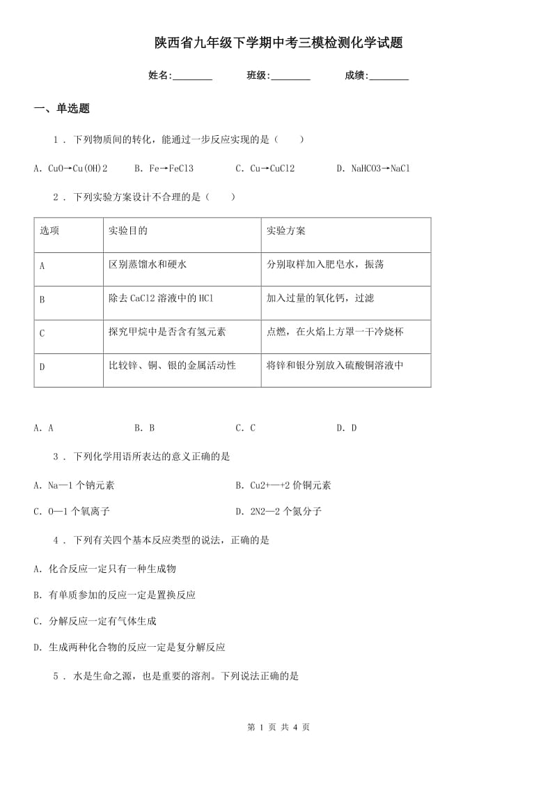 陕西省九年级下学期中考三模检测化学试题_第1页