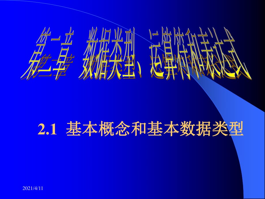 数据类型、运算符和表达式_第1页