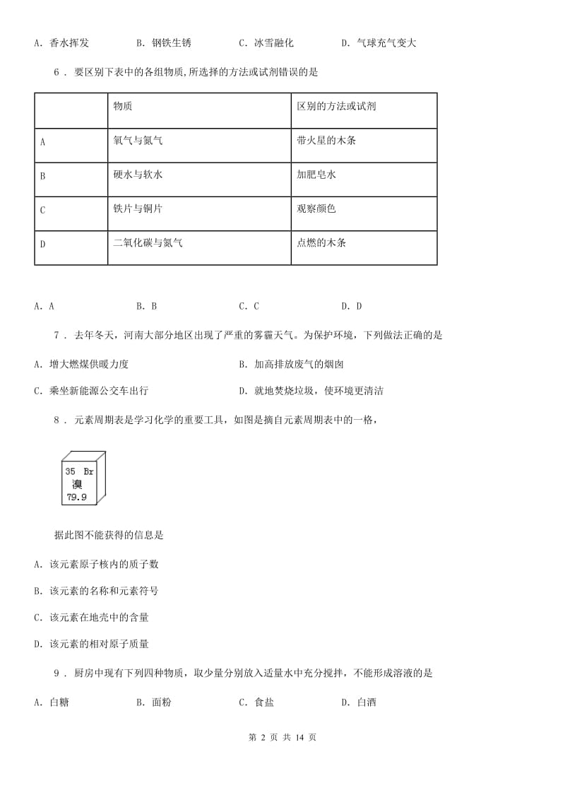 人教版2020年九年级上学期期末考试化学试题A卷(模拟)_第2页