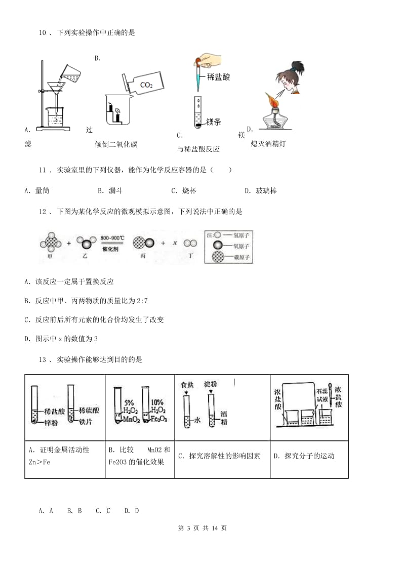 人教版2020年九年级上学期期末考试化学试题A卷(模拟)_第3页