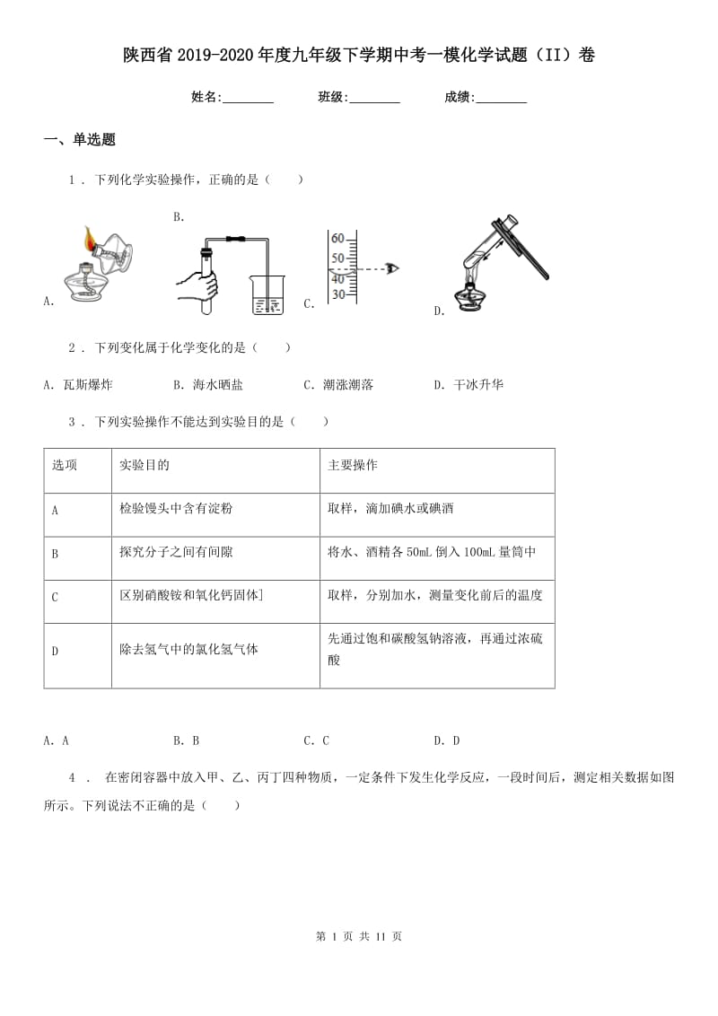 陕西省2019-2020年度九年级下学期中考一模化学试题（II）卷_第1页