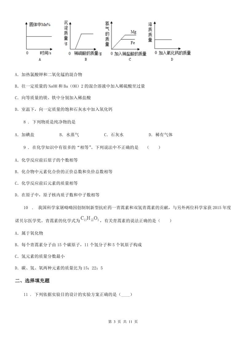 陕西省2019-2020年度九年级下学期中考一模化学试题（II）卷_第3页