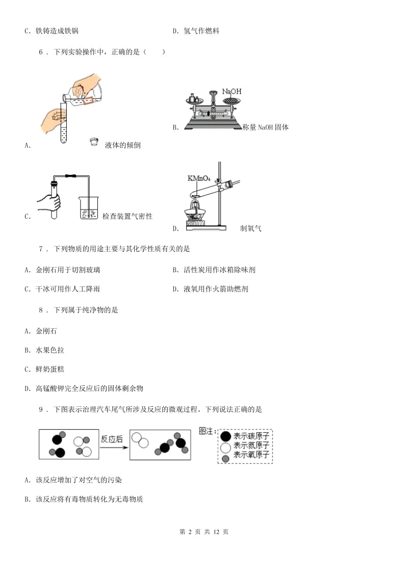 人教版九年级上学期10月教学质量检测化学试题_第2页