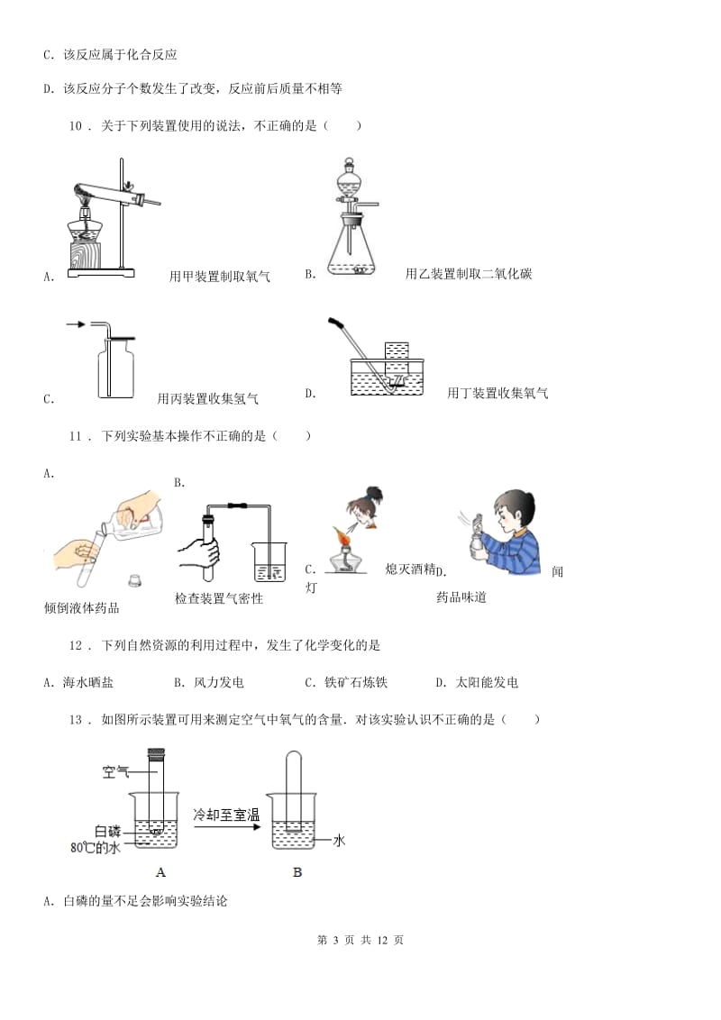 人教版九年级上学期10月教学质量检测化学试题_第3页