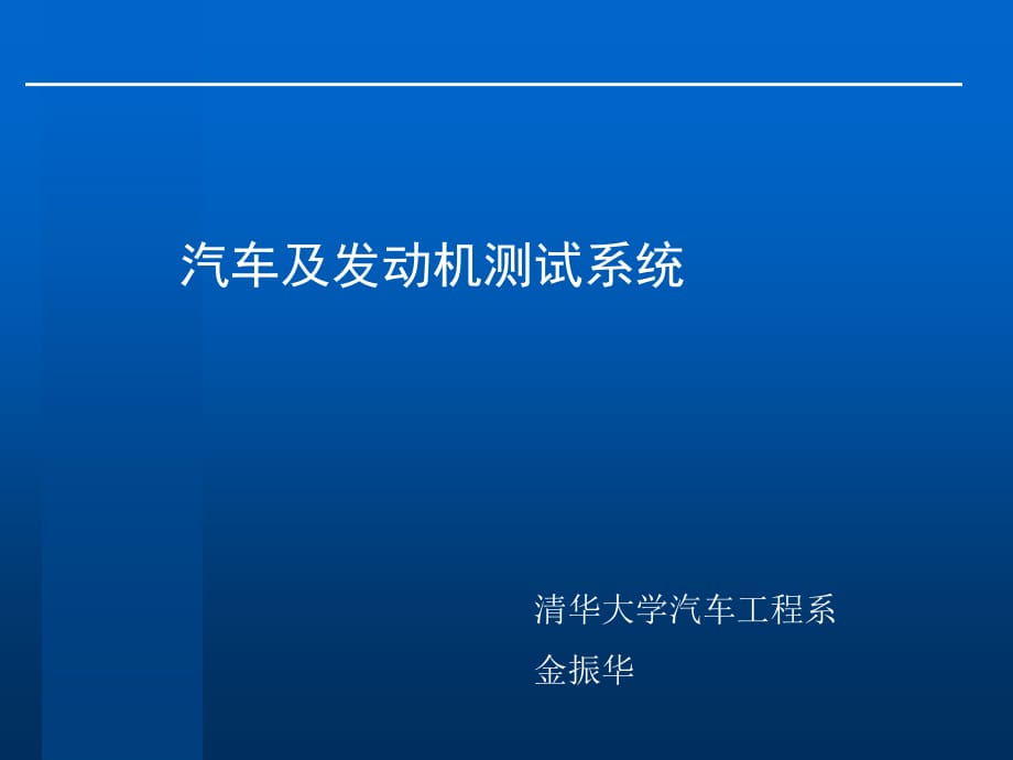 汽車及發(fā)動(dòng)機(jī)測試系統(tǒng)-臺(tái)架_第1頁