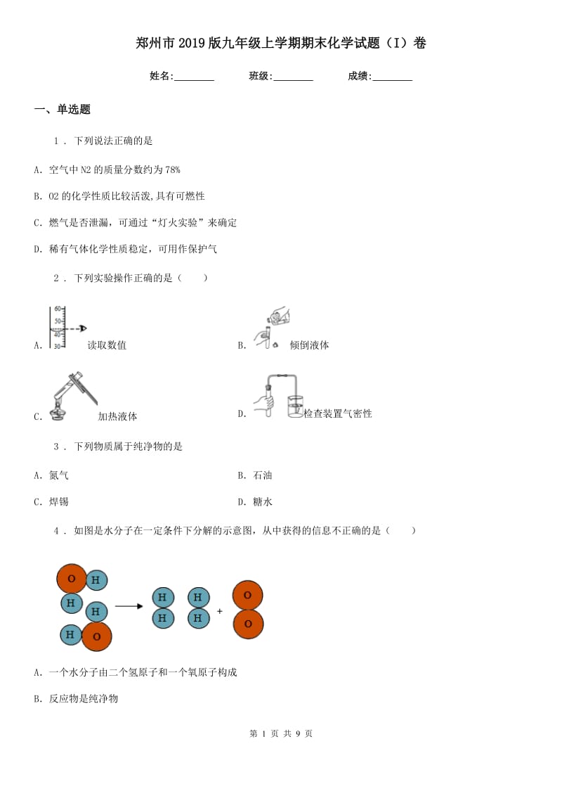 郑州市2019版九年级上学期期末化学试题（I）卷_第1页