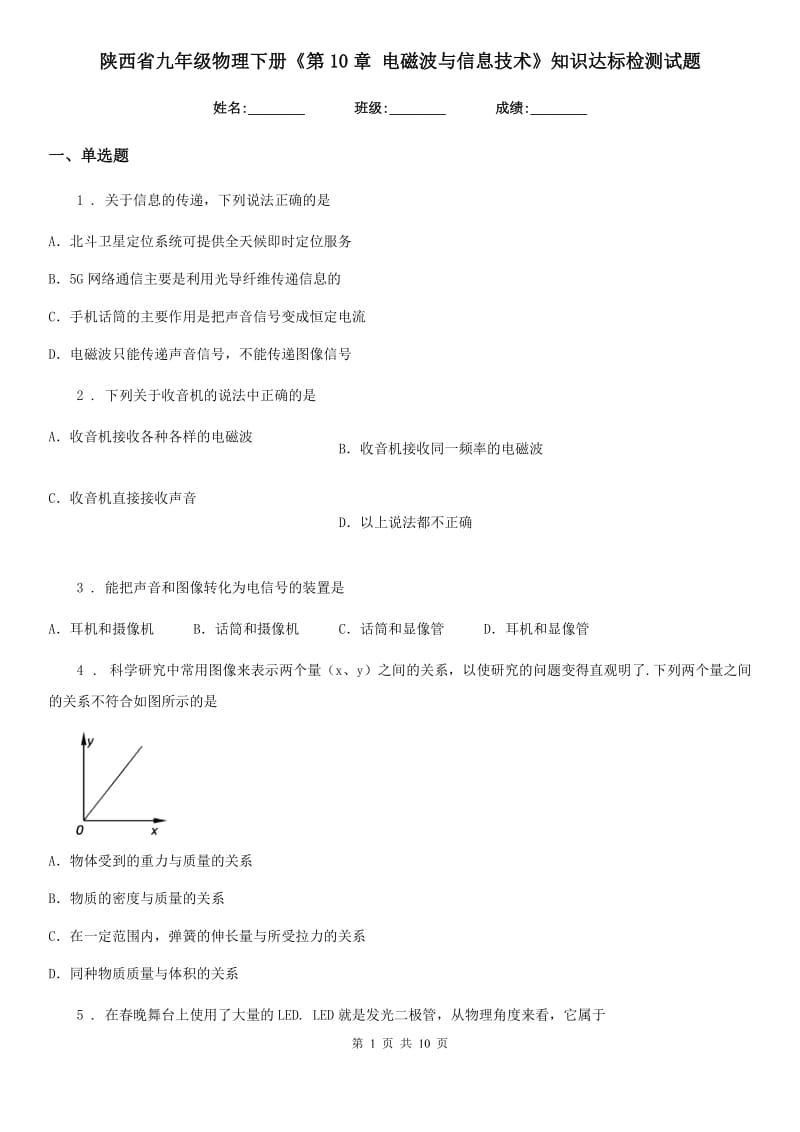 陕西省九年级物理下册《第10章 电磁波与信息技术》知识达标检测试题_第1页