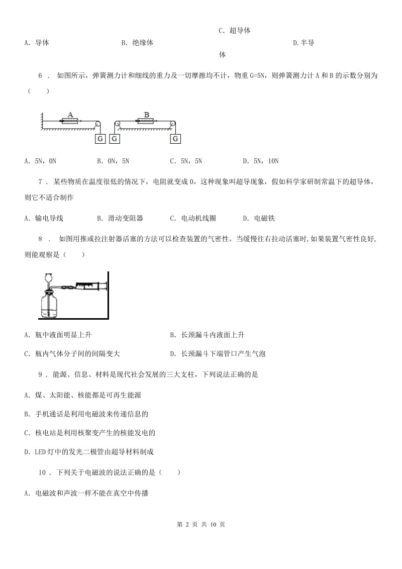 陕西省九年级物理下册《第10章 电磁波与信息技术》知识达标检测试题_第2页