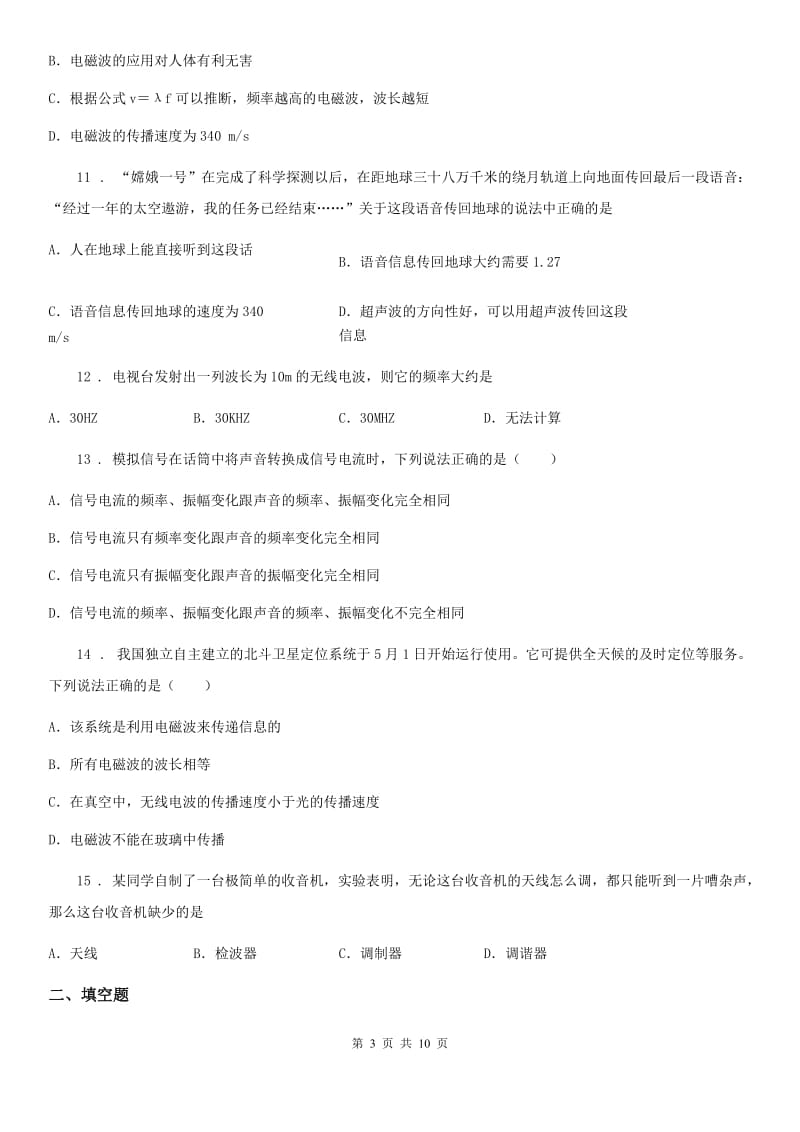 陕西省九年级物理下册《第10章 电磁波与信息技术》知识达标检测试题_第3页