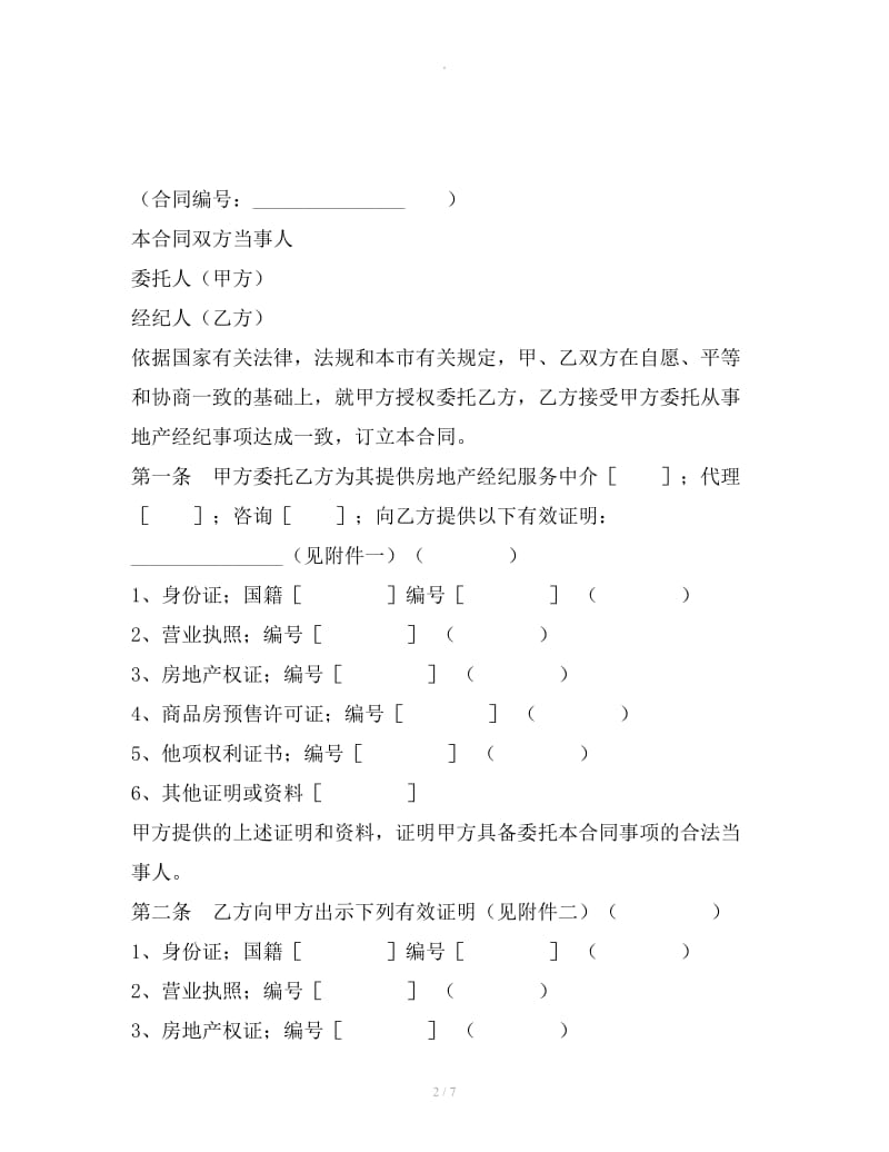 上海市房地产经纪合同2019新_第2页