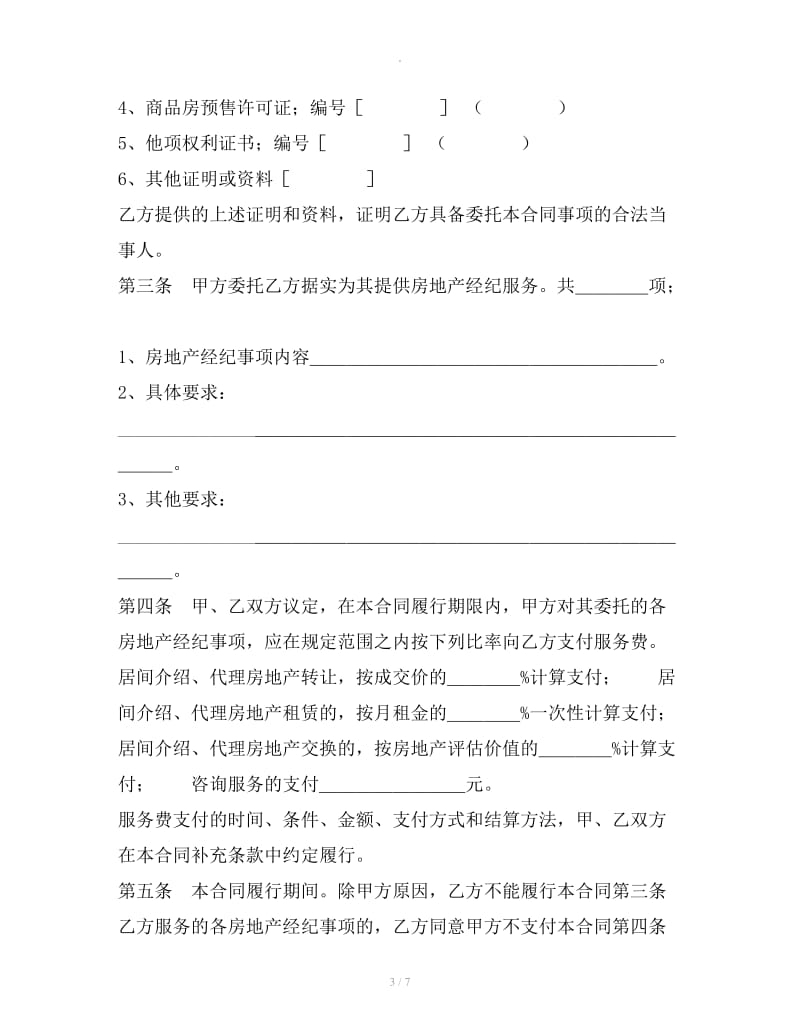 上海市房地产经纪合同2019新_第3页