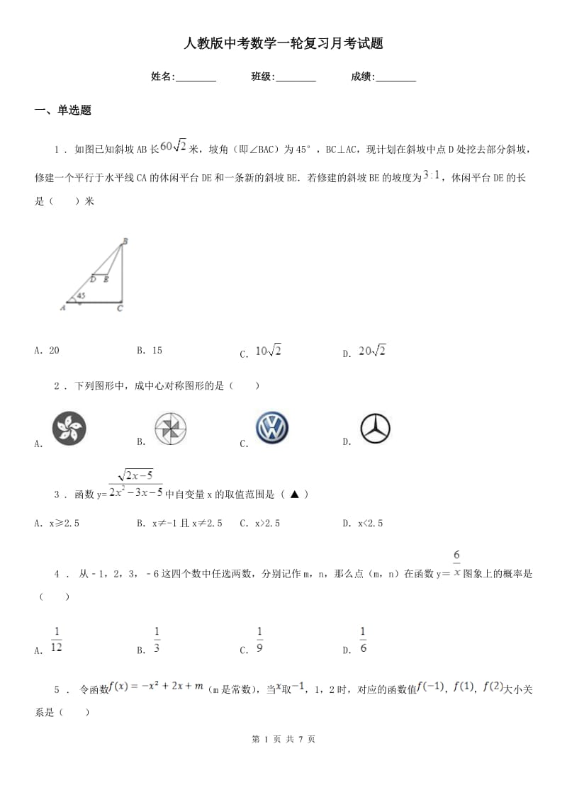 人教版中考数学一轮复习月考试题_第1页