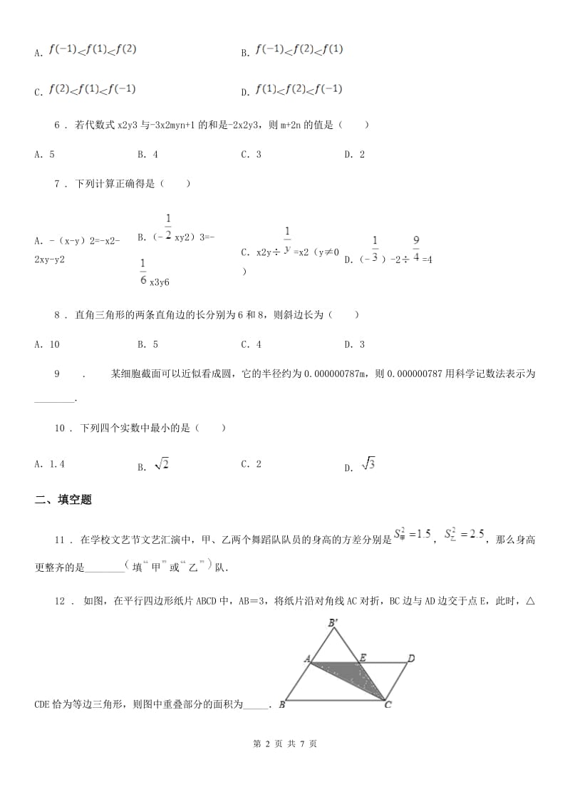 人教版中考数学一轮复习月考试题_第2页