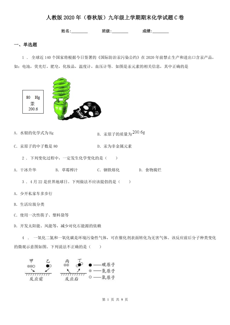 人教版2020年（春秋版）九年级上学期期末化学试题C卷_第1页