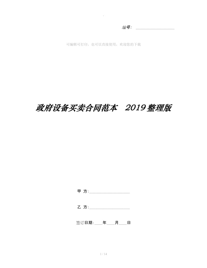 政府设备买卖合同范本 2019整理版_第1页