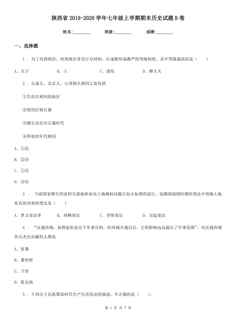 陕西省2019-2020学年七年级上学期期末历史试题B卷(模拟)_第1页