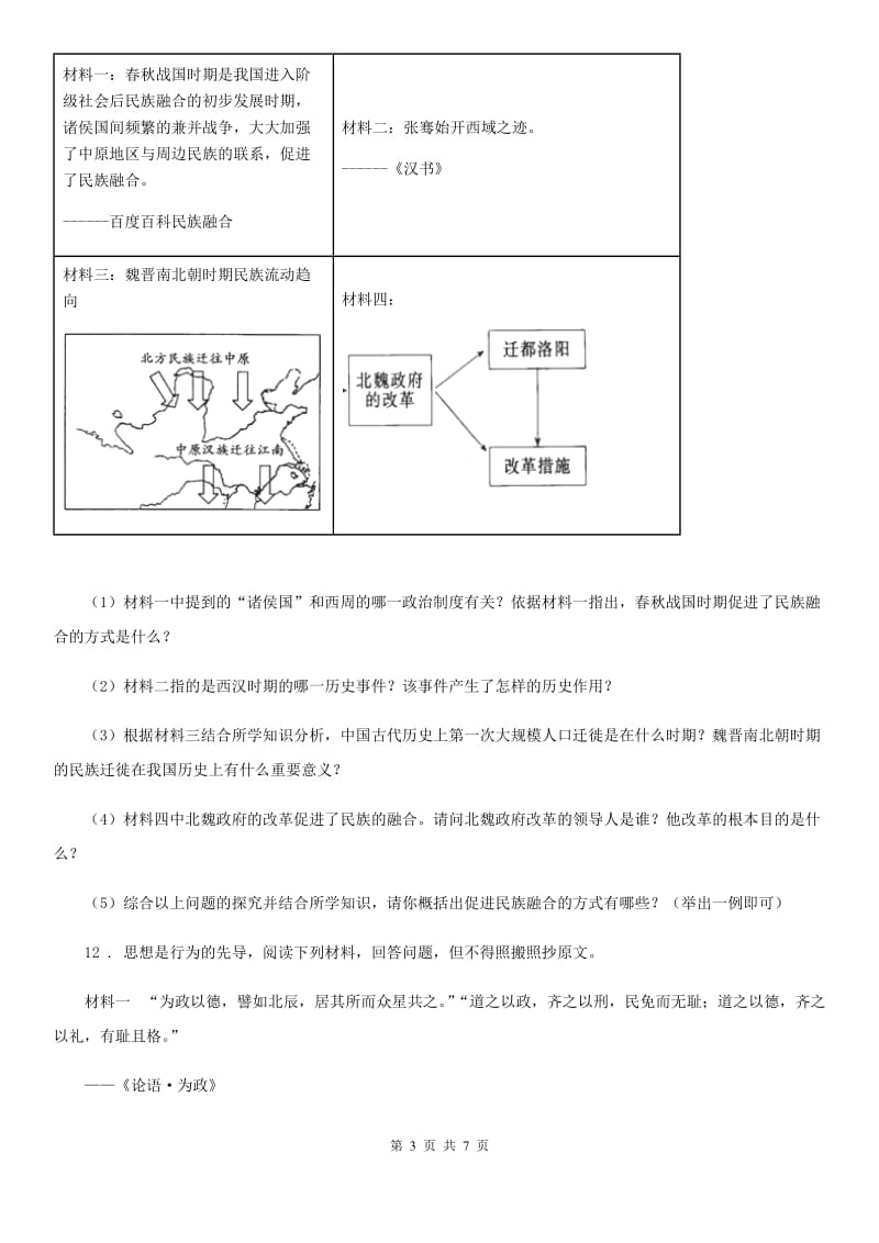 陕西省2019-2020学年七年级上学期期末历史试题B卷(模拟)_第3页