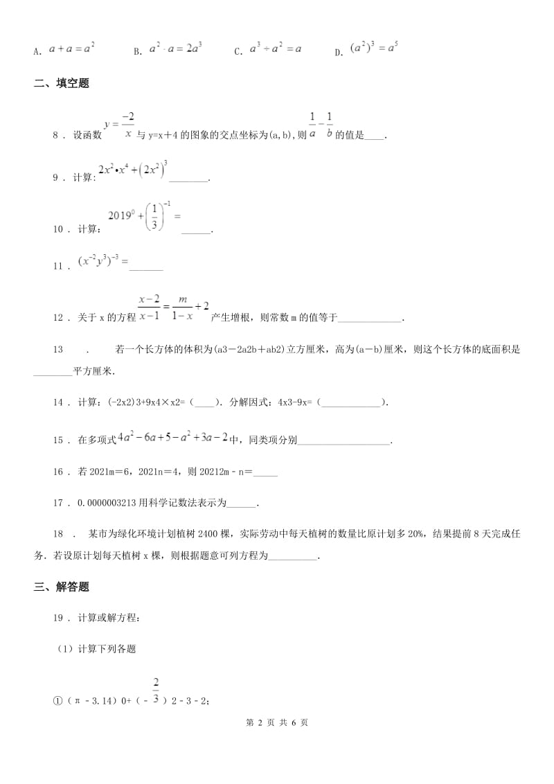 人教版2020版七年级上学期第二次月考数学试题B卷_第2页