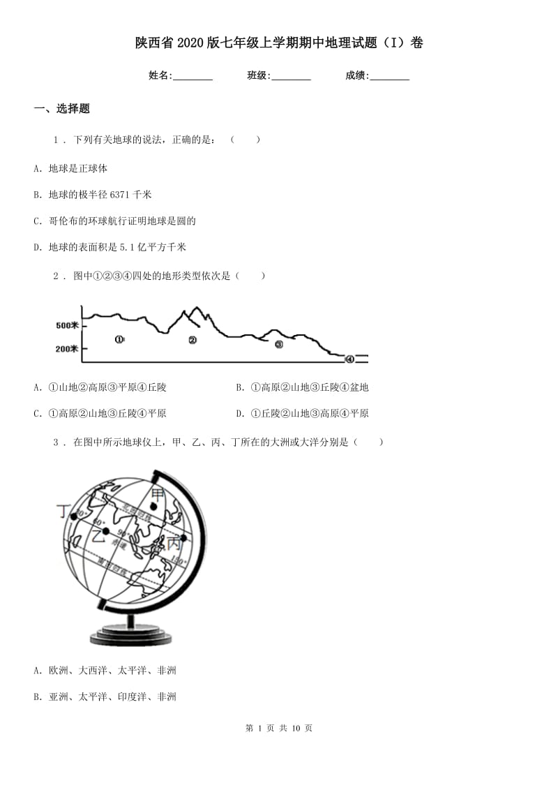 陕西省2020版七年级上学期期中地理试题（I）卷（模拟）_第1页