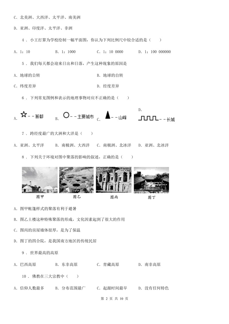 陕西省2020版七年级上学期期中地理试题（I）卷（模拟）_第2页