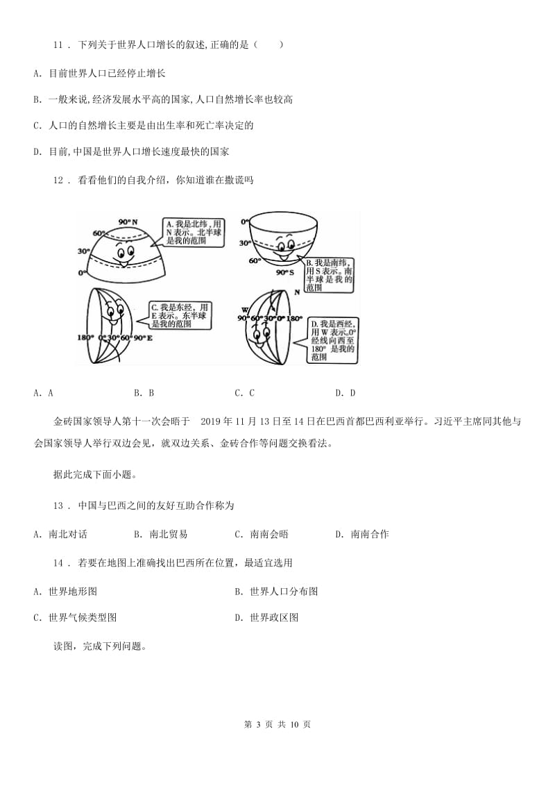 陕西省2020版七年级上学期期中地理试题（I）卷（模拟）_第3页