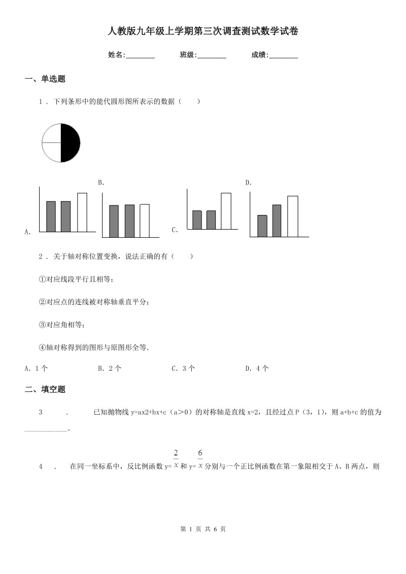 人教版九年级上学期第三次调查测试数学试卷_第1页