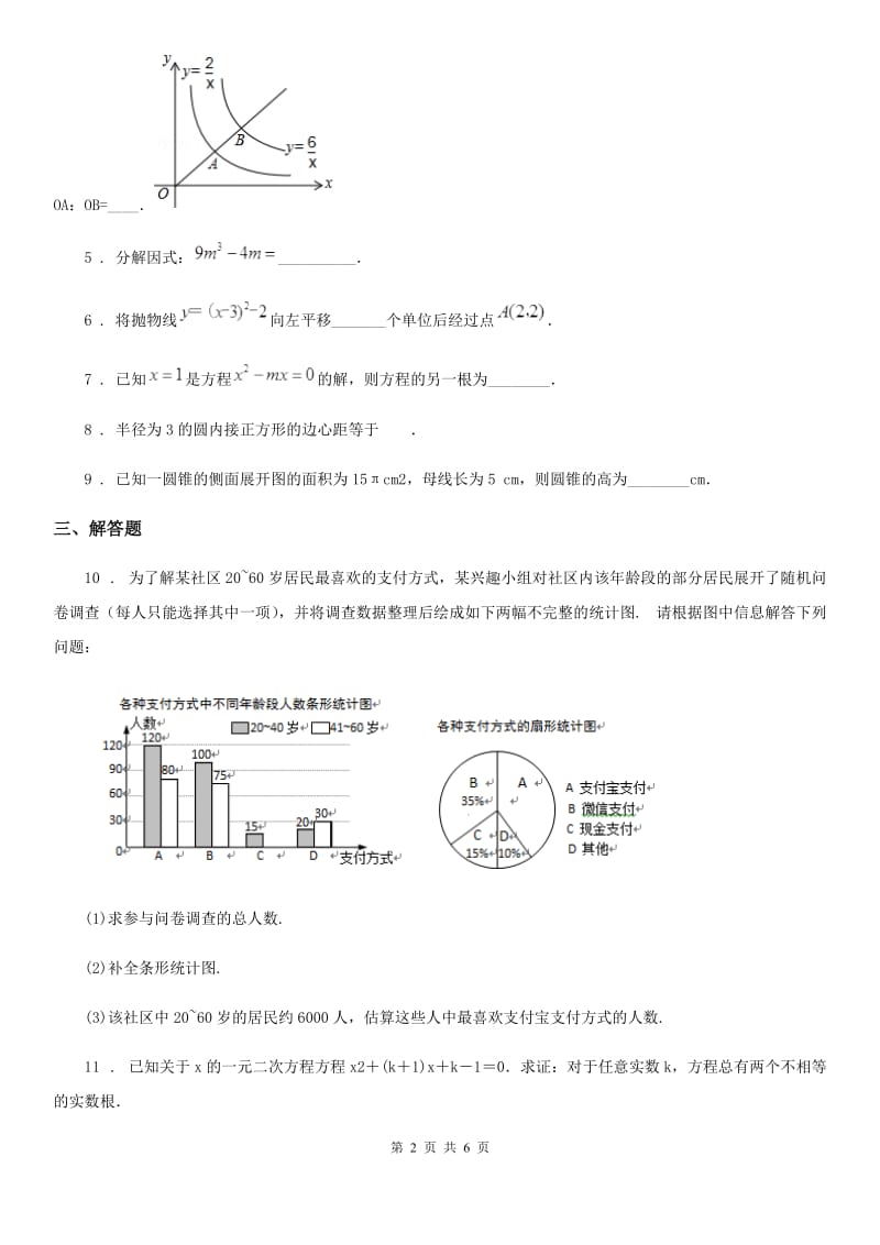 人教版九年级上学期第三次调查测试数学试卷_第2页