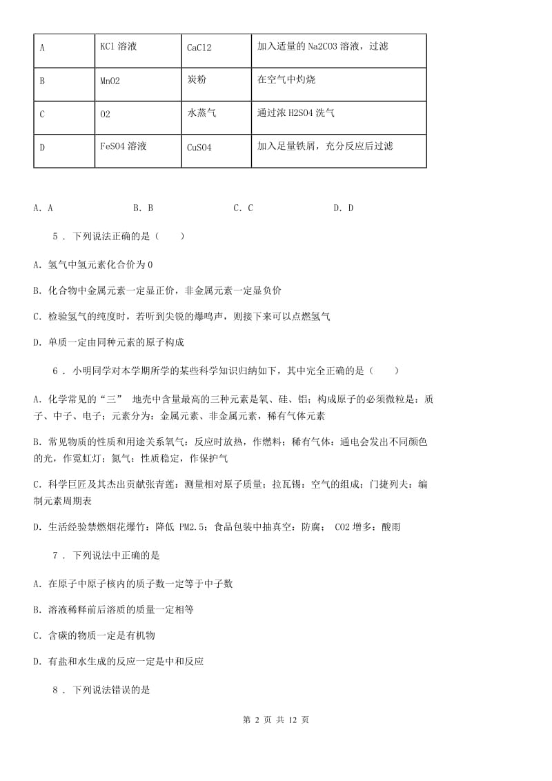 人教版中考学业水平调研模拟化学试题_第2页