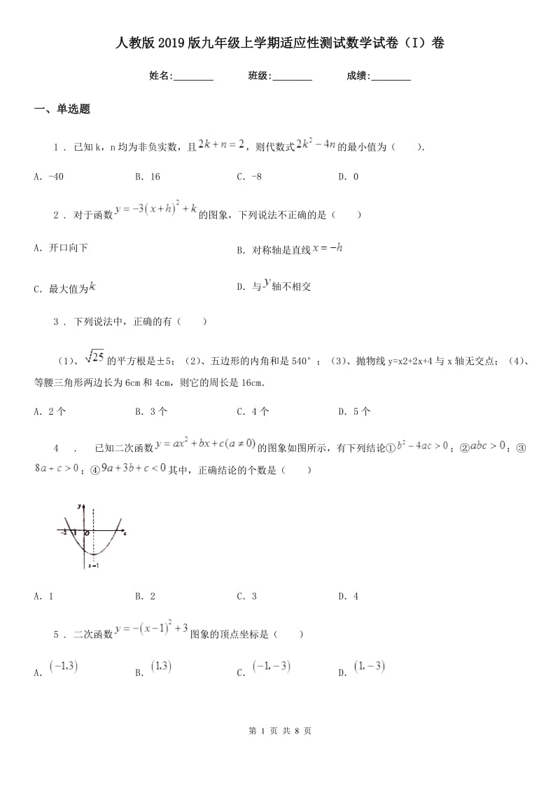 人教版2019版九年级上学期适应性测试数学试卷（I）卷_第1页