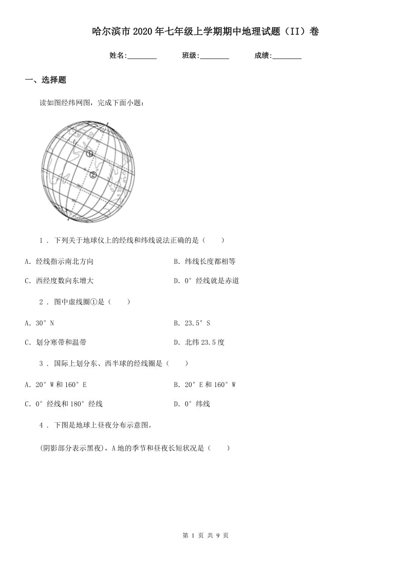 哈尔滨市2020年七年级上学期期中地理试题（II）卷_第1页