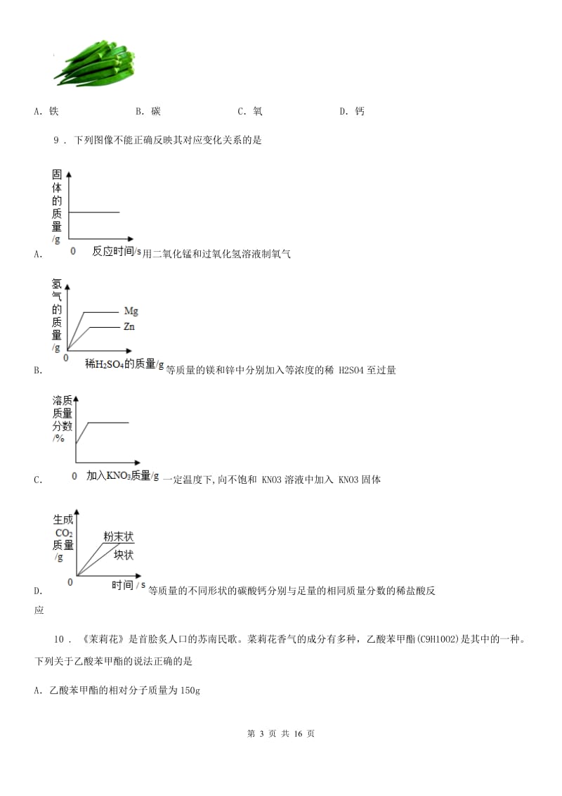 广西壮族自治区2019版九年级下学期3月月考化学试题D卷_第3页