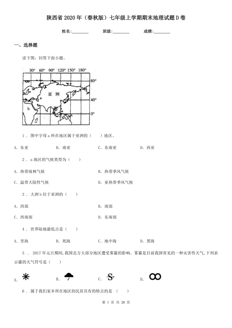 陕西省2020年（春秋版）七年级上学期期末地理试题D卷（模拟）_第1页