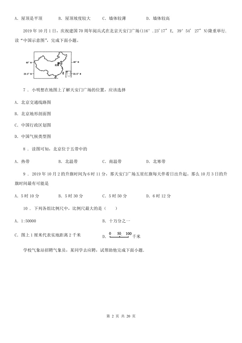 陕西省2020年（春秋版）七年级上学期期末地理试题D卷（模拟）_第2页