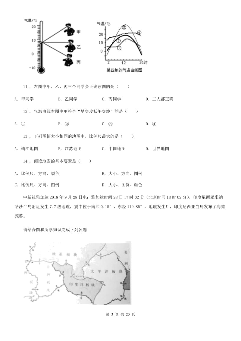 陕西省2020年（春秋版）七年级上学期期末地理试题D卷（模拟）_第3页