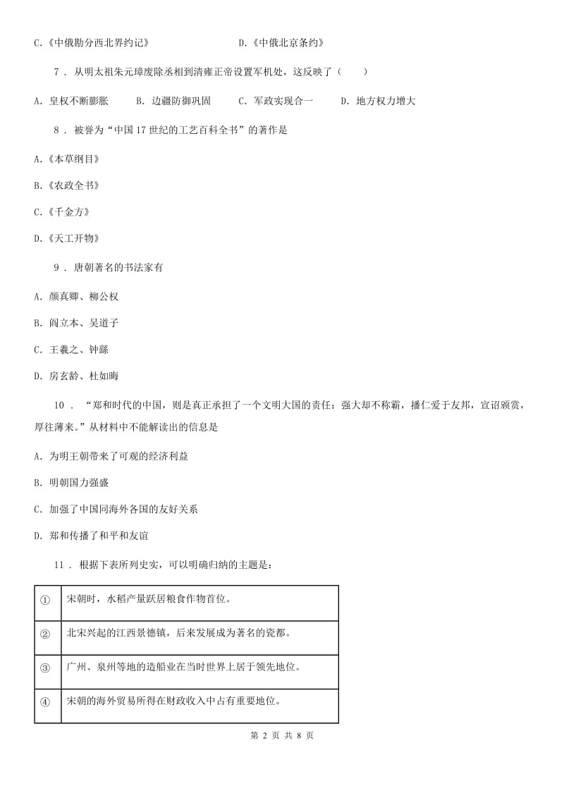 人教版初一下学期期末历史试题_第2页