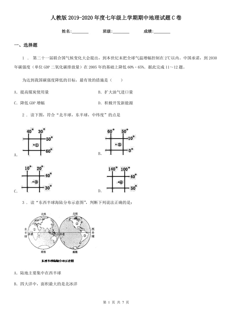 人教版2019-2020年度七年级上学期期中地理试题C卷(测试)_第1页