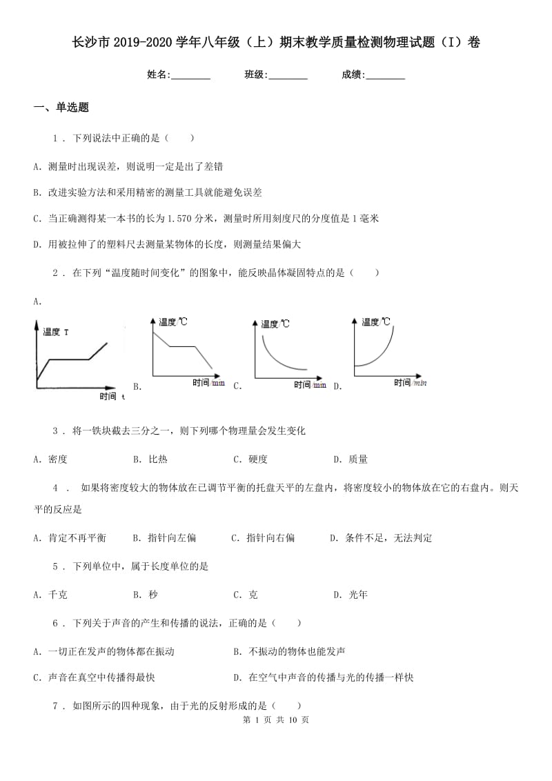 长沙市2019-2020学年八年级（上）期末教学质量检测物理试题（I）卷_第1页