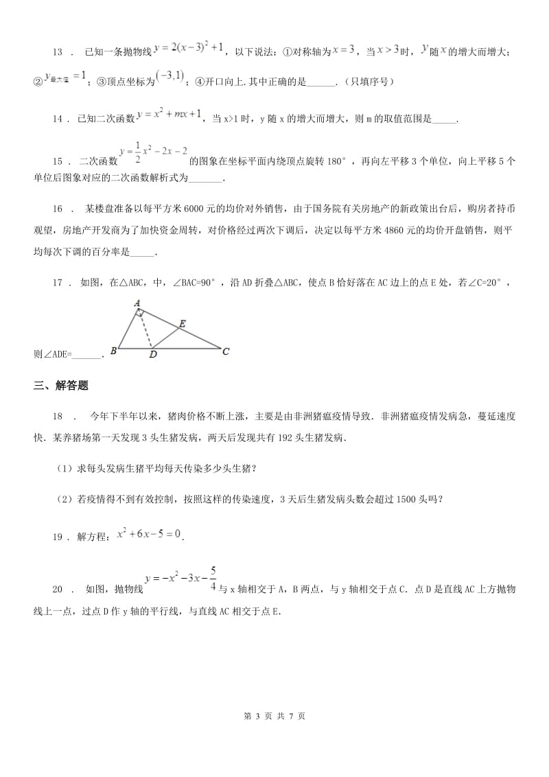 人教版2019版九年级上学期期中数学试题A卷（练习）_第3页