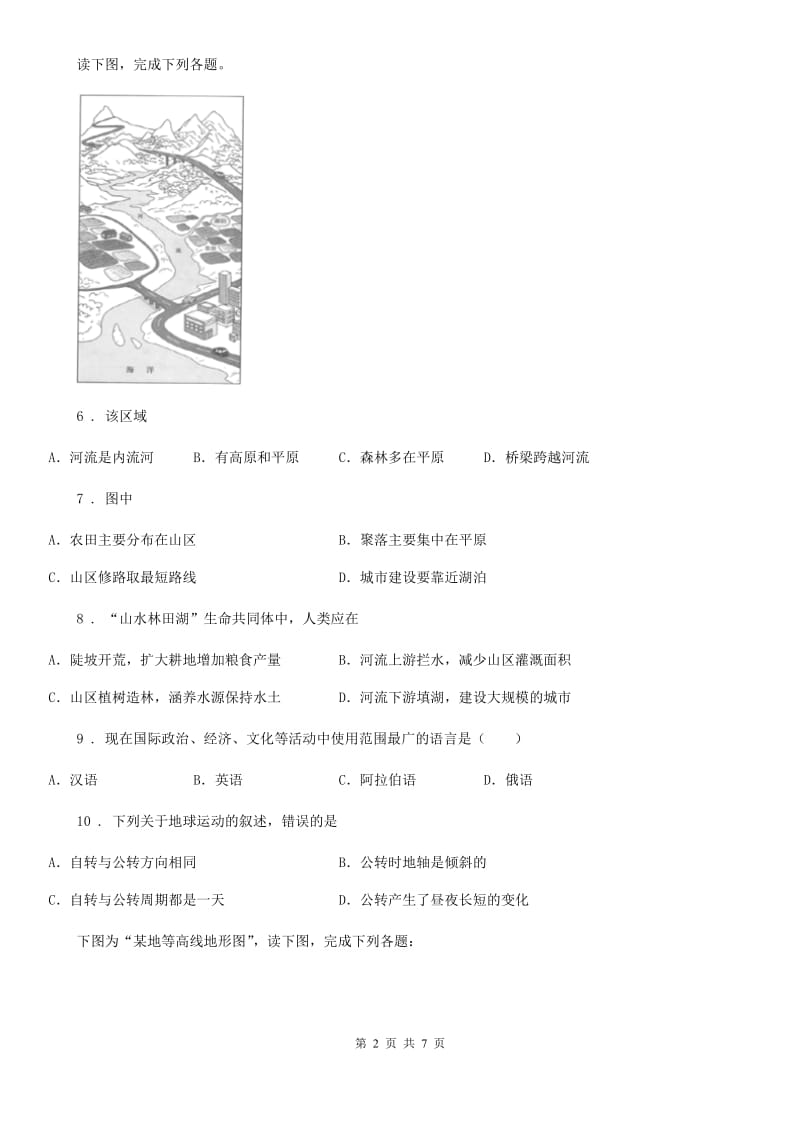 人教版2019-2020学年七年级上学期期末考试地理试题A卷(模拟)_第2页