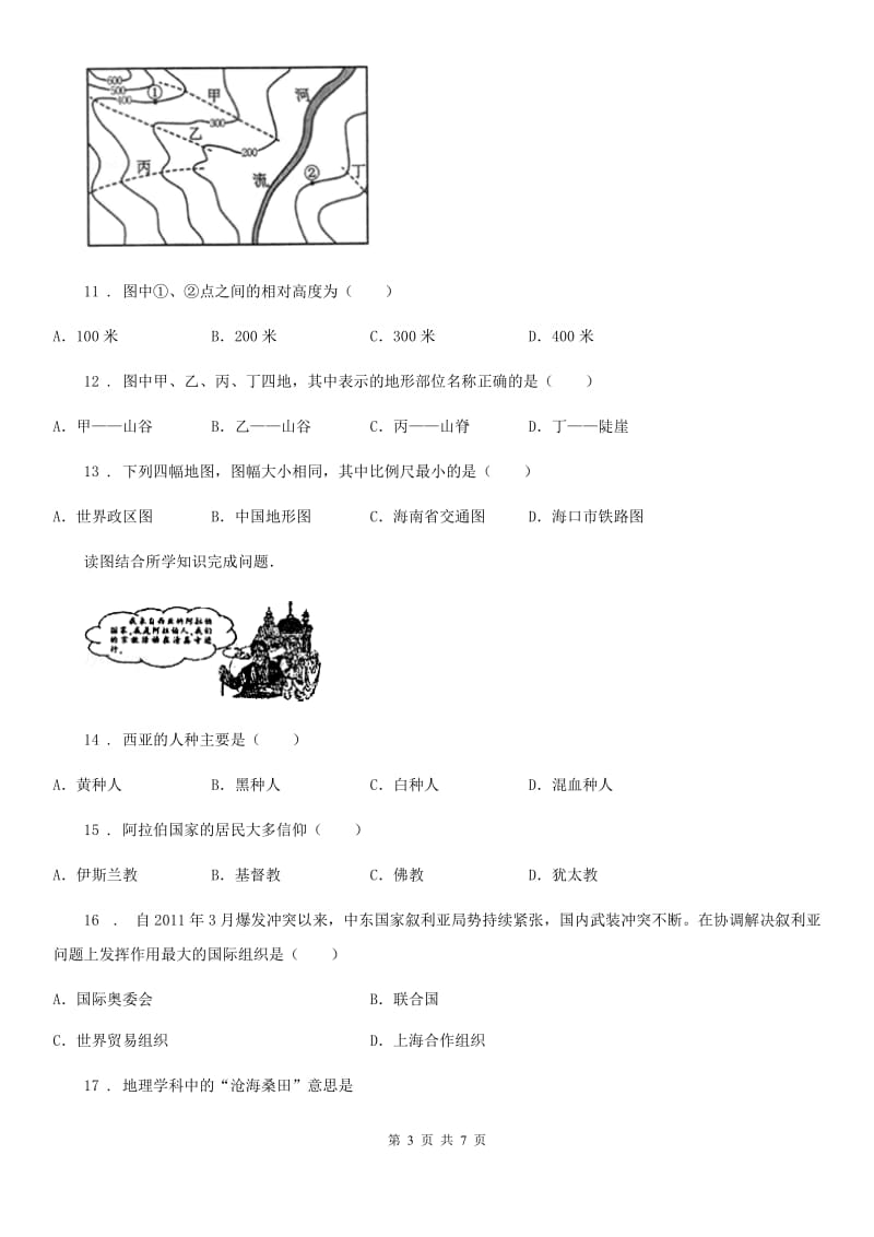 人教版2019-2020学年七年级上学期期末考试地理试题A卷(模拟)_第3页