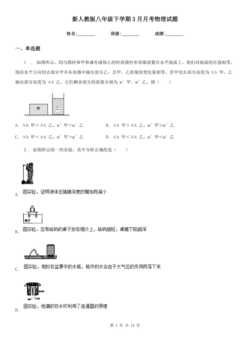 新人教版八年级下学期3月月考物理试题_第1页