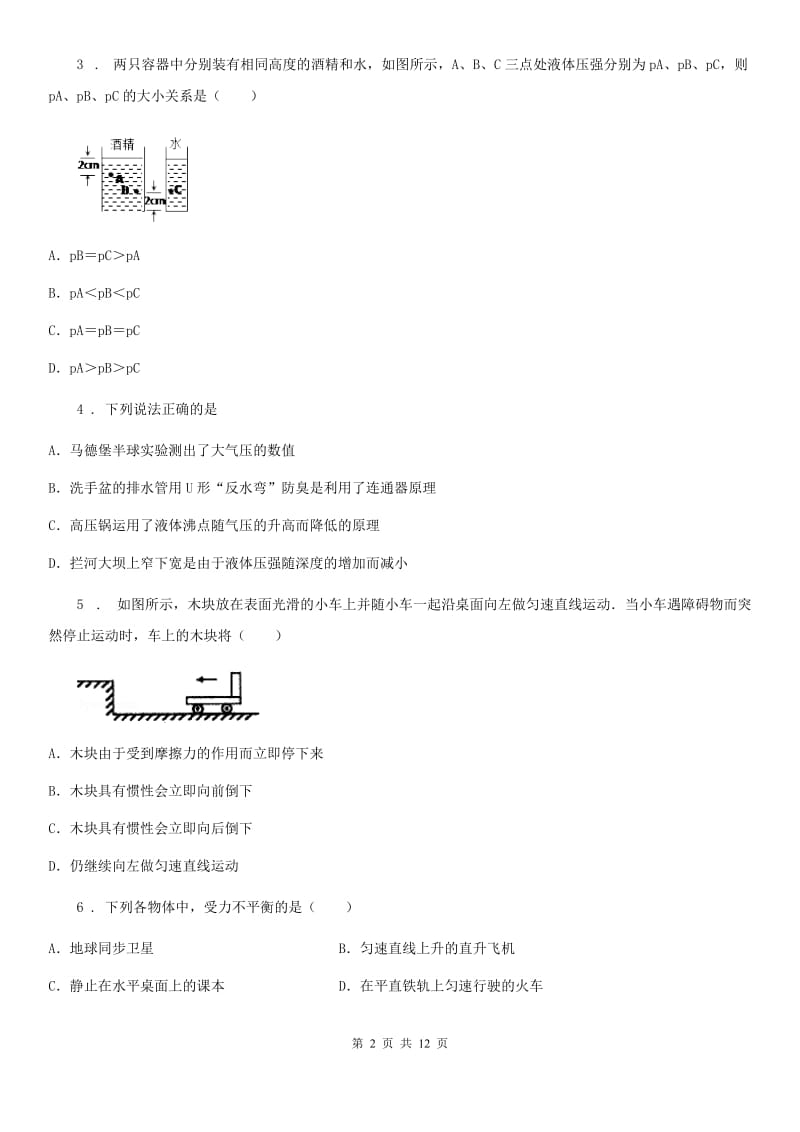 新人教版八年级下学期3月月考物理试题_第2页