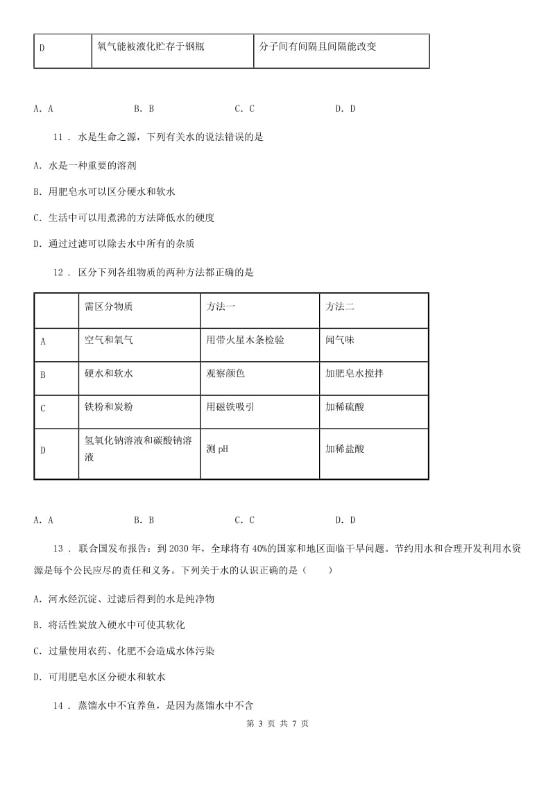 沪教版九年级全册化学：2.3《自然界中的水》同步测试题_第3页