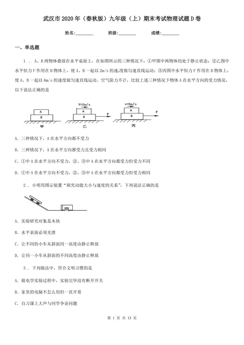 武汉市2020年（春秋版）九年级（上）期末考试物理试题D卷_第1页