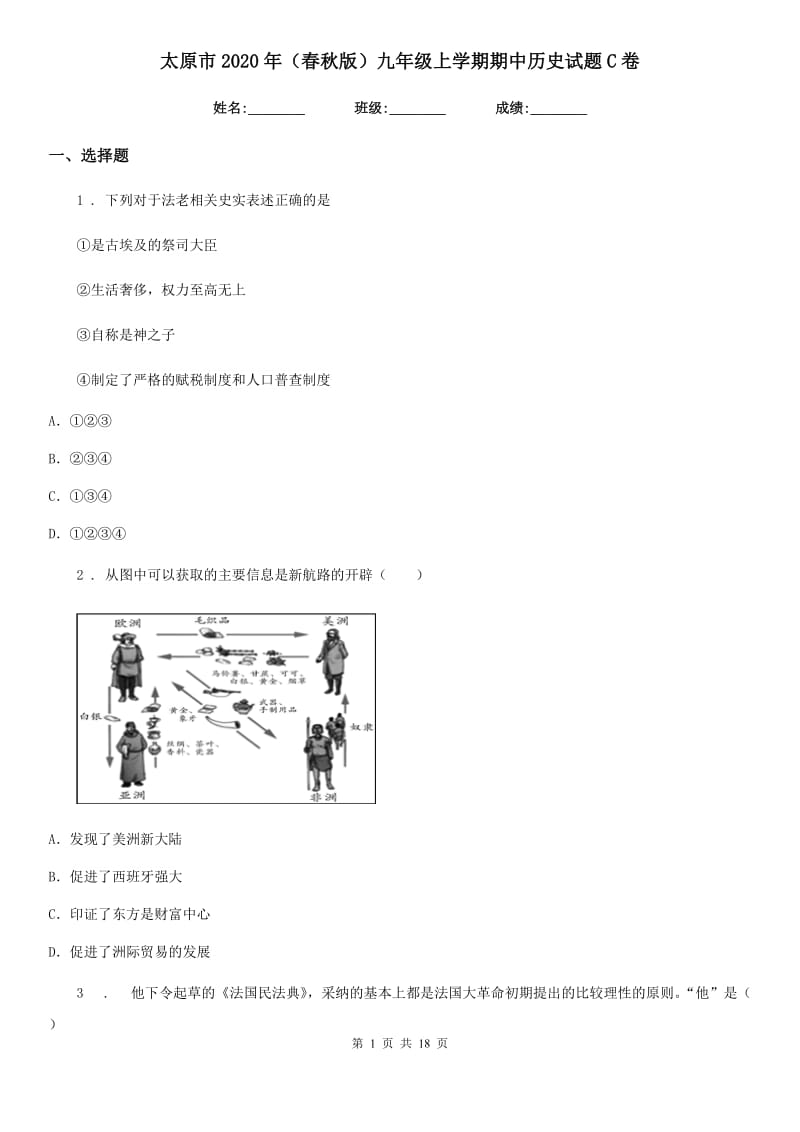 太原市2020年（春秋版）九年级上学期期中历史试题C卷_第1页