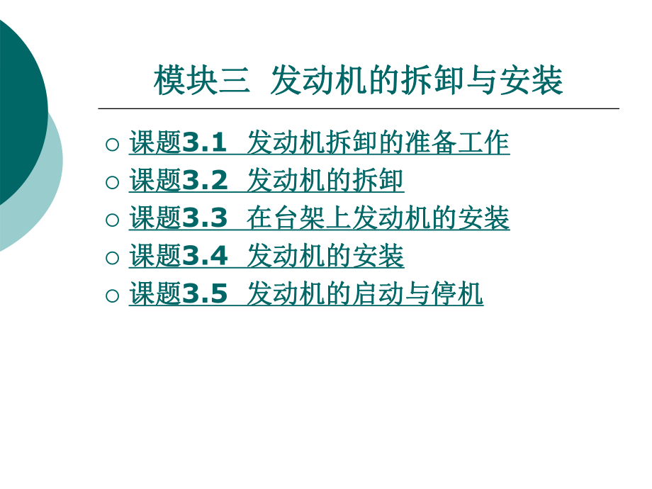 模块三发动机的拆卸与安装_第1页