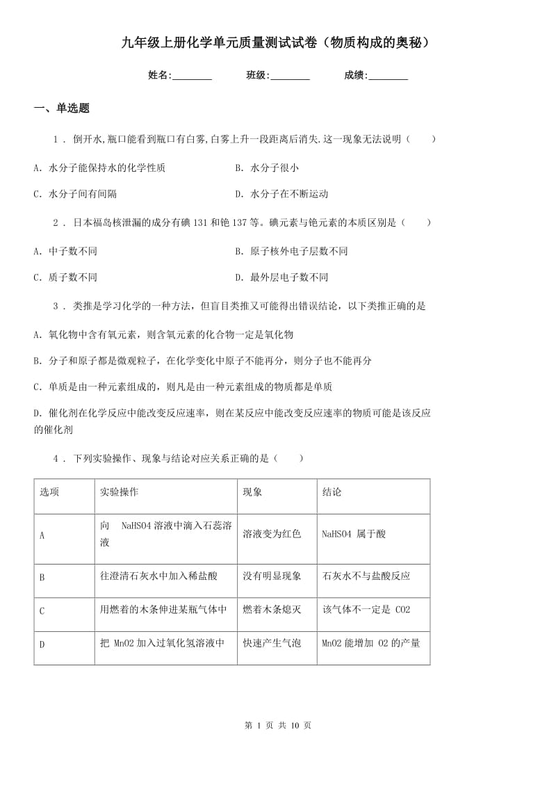 九年级上册化学单元质量测试试卷（物质构成的奥秘）_第1页