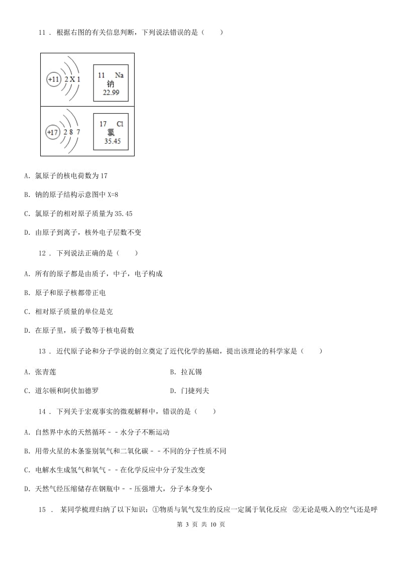 九年级上册化学单元质量测试试卷（物质构成的奥秘）_第3页