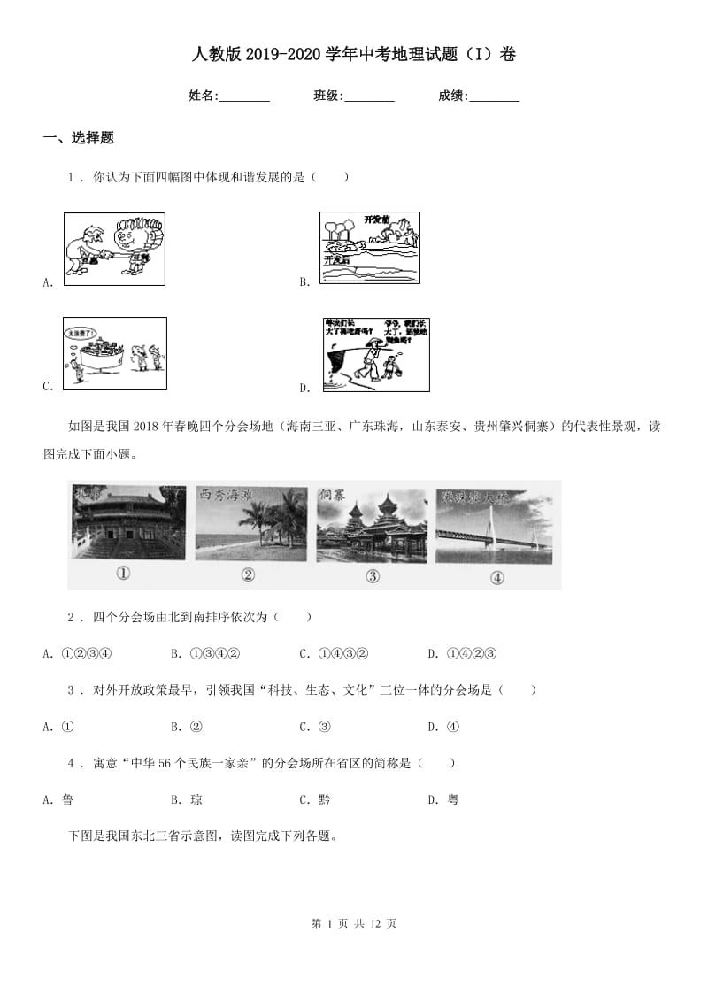 人教版2019-2020学年中考地理试题（I）卷（模拟）_第1页